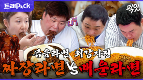 [픽잇] 잔말 말고 볶음라면 당장 끓여. 쩝쩝박사들의 불닭게티 먹방 40분 모음.zip MBC190222방송 #나혼산 #전참시 #놀뭐