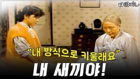 [옛드][#전원일기] 273화ㅣ“내 자식, 내 방식으로 키울래요” MBC 19860527 방송