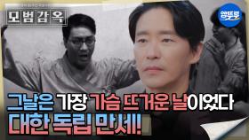 [모범감옥] 그날은 가장 가슴 뜨거운 날이었다... 대한 독립 만세! MBC250816방송