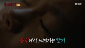 눈을 뜬 곳은 매일 밤 걷던 그 도로, 뒤에서 느껴지는 손길, MBC 250817 방송