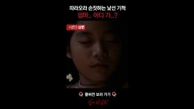 따라오라 손짓하는 낯선 기척 엄마.. 어디 가..? #심야괴담회