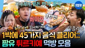 [엠뚜루마뚜루] 1박 2일 여행 동안 진짜 먹기만 한 팜유 먹부림 모음.zipㅣ#전현무 #박나래 #이장우 250704방송