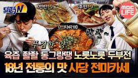 [#퇴근후N] 육즙 좔좔 동그랑땡 노릇노릇 두부전 18년 전통의 맛 사당 전마카세 #MBCLIFE MBC250715방송