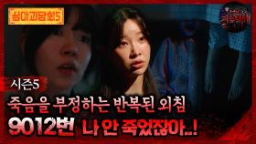 🆕[심야괴담회] 죽음을 부정하는 반복된 외침 9012번 나 안 죽었잖아..! #심야괴담회 #심괴 #어둑시니 MBC250817방송