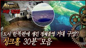 [다시보는 서프라이즈] 도시 한복판에 생긴 정체불명 거대 구멍!? 싱크홀 30분 모음 MBC 110327 방송