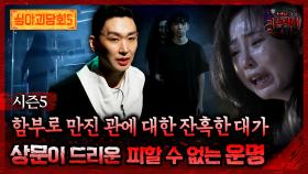 🆕[심야괴담회] 함부로 만진 관에 대한 잔혹한 대가 삼문이 드리운 피할 수 없는 운명 #심야괴담회 #심괴 #어둑시니 MBC250817방송