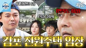 [픽잇] 효도는 핑계고. 전원주택 로망 실현하기 위해 김포로 임장 투어 떠난 전현무 MBC250815방송 #나혼산 #전현무 #임장