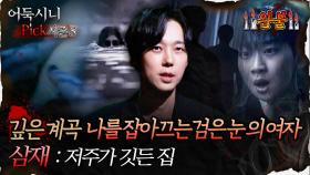 🆕[어둑시니Pick] 깊은 계곡 나를 잡아끄는검은 눈 의 여자, 삼재:저주가 깃든 집 #심야괴담회 #심괴 #어둑시니 MBC250817방송