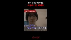 환자분 지금 옆자리는 아무도 안 계세요 #심야괴담회