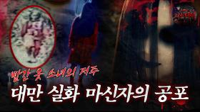 [서프라이즈] 대만 최고의 실화 괴담 빨간 옷의 소녀, 마신자의 공포 MBC191103방송