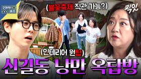 [픽잇] 옥탑방 중 인테리어 1등? 리조트가 따로 없는 신길동 로망 실현 옥탑방 임장 MBC250814방송 #구홈 #김숙 #신길동