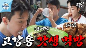 [픽잇] 자취생 특) 엄마 반찬 지분이 100%임. 홍어찜에 야구장 치킨까지 야무지게 해치운 고강용의 주말 먹방 MBC250815방송 #나혼산 #고강용 #먹방