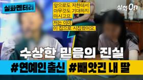 [실화멘터리] 수상한 믿음의 진실 #연예인출신 #빼앗긴내딸 #실화탐사대 #실화On MBC방송