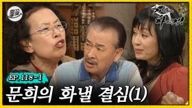 [올끌][거침킥] ※주의※ 문희를 함부로 건들지 말 것. 😠문희의 화낼 결심 1탄😠| 거침없이하이킥 MBC070430방송