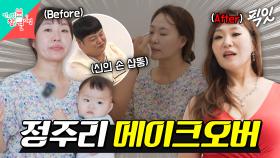 [픽잇] 샵뚱에게 메이크오버 받고 리즈 시절로 돌아간 5형제 엄마 정주리 MBC250816방송 #메이크오버 #정주리 #샵뚱