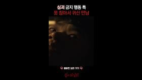 심괴 금지 행동 특 못 참아서 귀신 만남 #심야괴담회