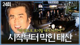 [#옛드][#영웅시대] 24회 | 세기건설 첫 도전부터 가로막힌 차인표의 험난한 길🛑 MBC040921방송