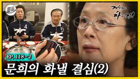 [올끌][거침킥] 문희 여사 시동 제대로 걸렸다ㅋㅋㅋ 브레이크 따윈 없는 😠문희의 화낼 결심 2탄😠| 거침없이하이킥 MBC070430방송