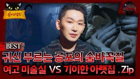 [배틀괴담회] 귀신 부르는 공포의 숨바꼭질 여고 미술실 vs 기이한 아랫집.Zip #심괴 #어둑시니#midnight #horrorstory MBC221222방송