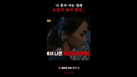 나 혼자 사는 집에 누군가 숨어 있다... #심야괴담회