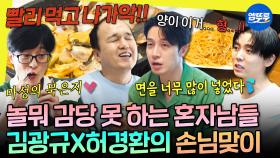 [엠뚜루마뚜루] 냉삼에 묵은지? 국적 불명 n인분 파스타? 김광규X허경환의 특급 집들이 레시피🍳 | #김광규 #허경환 MBC250816방송