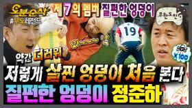 [오분순삭] 엉덩이만 봐도 정준하인걸 알 수 있음ㅋㅋㅋ 무도 제7의 멤버 정준하의 질펀한 엉덩이 모음 | 무한도전⏱오분순삭 MBC061028방송