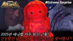 [모아본#씬] 봉인에서 깨어난 인형의 저주😱 2025년, 애나벨의 저주가 시작됐다!, MBC 250817 방송