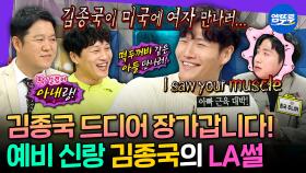 [엠뚜루마뚜루] 라스에서 50살 전에 결혼한다더니 49살에 찐으로 결혼 발표해버린 상남자 김종국❣️ | #김종국 #결혼 MBC240403방송