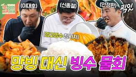 [픽잇] 인간 제빙기 신종철 셰프가 칼로 직접 간 얼음으로 만든 물회 & 짚불 장어구이 MBC250818방송 #푹쉬면다행이야 #이대호 #망고빙수