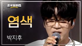 박지후 – 염색 l 트롯챔피언 l EP.68