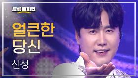 신성 – 얼큰한 당신 l 트롯챔피언 l EP.68