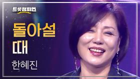 한혜진 – 돌아설때 l 트롯챔피언 l EP.68