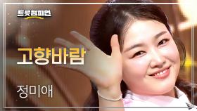 [이달의 신곡] 정미애 – 고향바람 l 트롯챔피언 l EP.68