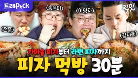 [픽잇] 쫄깃한 도우에 고소한 치즈, 다양한 토핑까지. 가지각색 피자 먹방 30분 모음.zip MBC190412방송 #나혼산 #전참시 #피자먹방