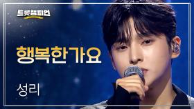 성리 - 행복한가요 l 트롯챔피언 l EP.68
