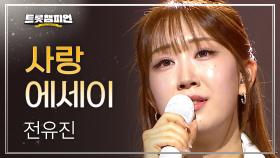 전유진 - 사랑에세이 l 트롯챔피언 l EP.68