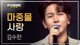 김수찬 - 마중물 사랑 l 트롯챔피언 l EP.68