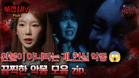 [#아깝시니Pick]완불이 아니라는 게..현실 악몽 😱 끔찍한 악몽 모음 zip. #심야괴담회 #심괴 #어둑시니 #midnight #horrorstory MBC241201