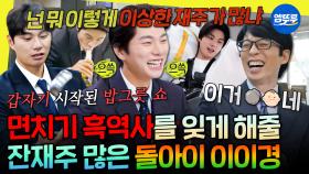 [엠뚜루마뚜루] 어디 가서 굶어죽을 걱정은 없음ㅋㅋㅋ A4 용지로 병뚜껑 따고 밥공기로 묘기 부리는 이이경 쇼 OPEN⭐ㅣ#이이경 #유재석 MBC250809방송