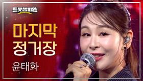 윤태화 – 마지막 정거장 l 트롯챔피언 l EP.68