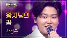 박성온 - 왕자님의 꿈 l 트롯챔피언 l EP.68