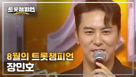 [트챔 1위] 8월의 트롯챔피언 