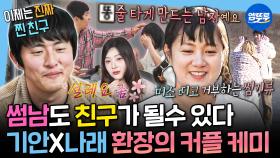 [엠뚜루마뚜루] 아니 이게 왜 설레지;; 나혼산 대표 (구구구)썸남썸녀 나래X기안의 대환장 로맨스(?) 케미 모음.zip | #기안84 #박나래 #나혼산 MBC250502방송