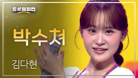 김다현 – 박수쳐 l 트롯챔피언 l EP.68