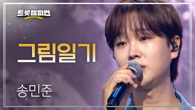 송민준 – 그림일기 l 트롯챔피언 l EP.68