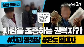 [실화멘터리] 사람을 조종하는 절대 권력자?! #치과병원장 #완도절대자 #실화탐사대 #실화On MBC221215방송