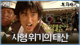 [#옛드][#영웅시대] 25회 | 낙찰의 대가가 사형..?💥 차인표를 노린 강철근의 모략😢 MBC040927방송