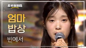 빈예서 – 엄마 밥상 l 트롯챔피언 l EP.68