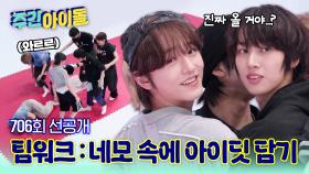 [주간아 선공개] 이 구역 팀워크 맛집! 《작전명: 네모 속에 아이딧 담기》