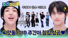 보법이 다른 씨앗돌! IDID의 감동적 주간아 침입 성공♥